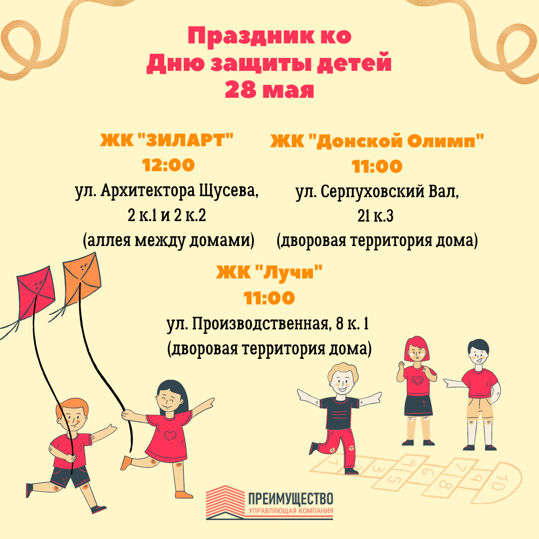 День защиты детей в наших ЖК - ООО «Управляющая компания «Преимущество»